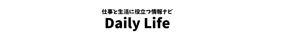 仕事と生活に役立つ情報ナビ Daily Life